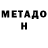 МЕТАДОН VHQ Mitski Chan